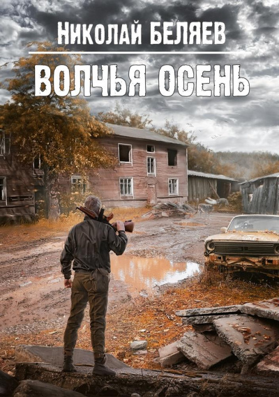 Волчья осень - Николай Беляев - современные аудиокниги попаданцы мр3 слушать на лучшем сайте booksaudio-online.com