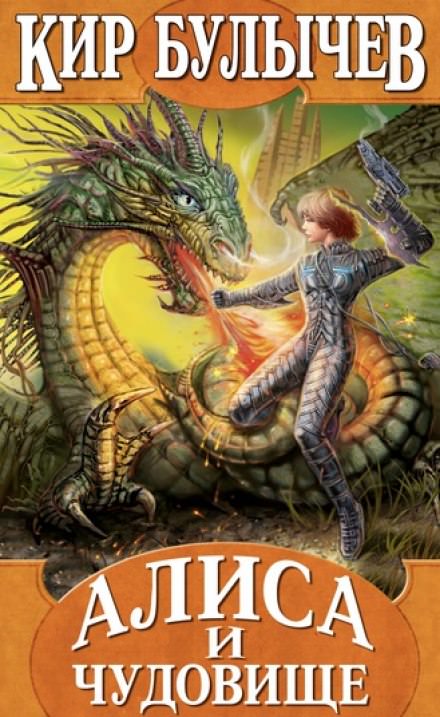 Алиса и чудовище - Кир Булычев - современные аудиокниги попаданцы мр3 слушать на лучшем сайте booksaudio-online.com