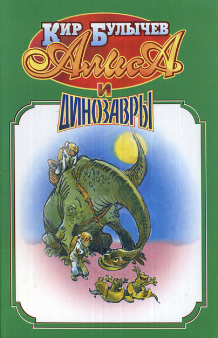 Алиса и динозавры - Кир Булычев - современные аудиокниги попаданцы мр3 слушать на лучшем сайте booksaudio-online.com