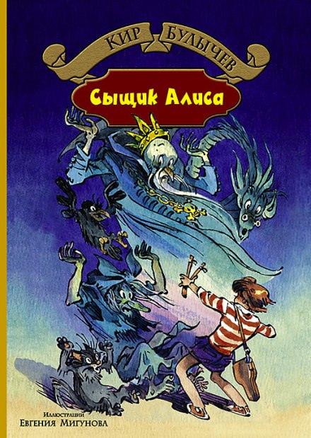Сыщик Алиса - Кир Булычев - современные аудиокниги попаданцы мр3 слушать на лучшем сайте booksaudio-online.com