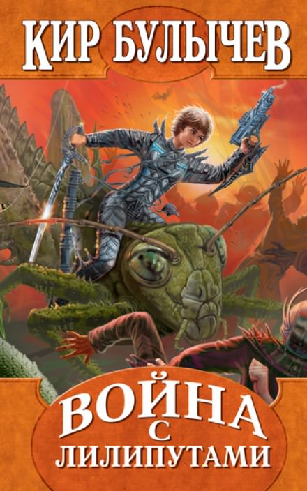 Война с лилипутами - Кир Булычев - современные аудиокниги попаданцы мр3 слушать на лучшем сайте booksaudio-online.com