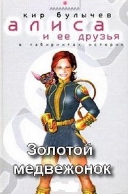 Золотой медвежонок - Кир Булычев - современные аудиокниги попаданцы мр3 слушать на лучшем сайте booksaudio-online.com