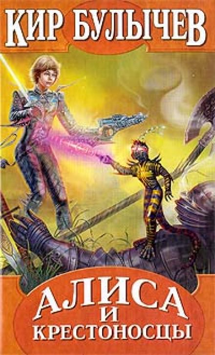 Алиса и крестоносцы - Кир Булычев - современные аудиокниги попаданцы мр3 слушать на лучшем сайте booksaudio-online.com