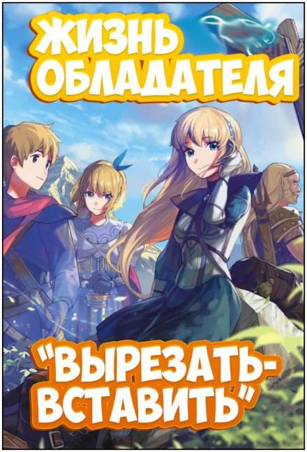 Жизнь обладателя «Вырезать/Вставить» 2 - Sakuya - современные аудиокниги попаданцы мр3 слушать на лучшем сайте booksaudio-online.com