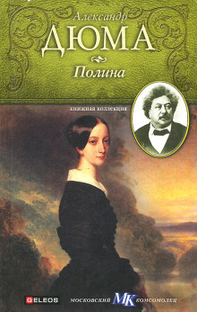 Полина - Александр Дюма - современные аудиокниги попаданцы мр3 слушать на лучшем сайте booksaudio-online.com