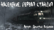 Население. Первая станция - Дмитрий Видинеев - современные аудиокниги попаданцы мр3 слушать на лучшем сайте booksaudio-online.com