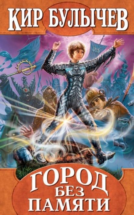 Город без памяти - Кир Булычев - современные аудиокниги попаданцы мр3 слушать на лучшем сайте booksaudio-online.com