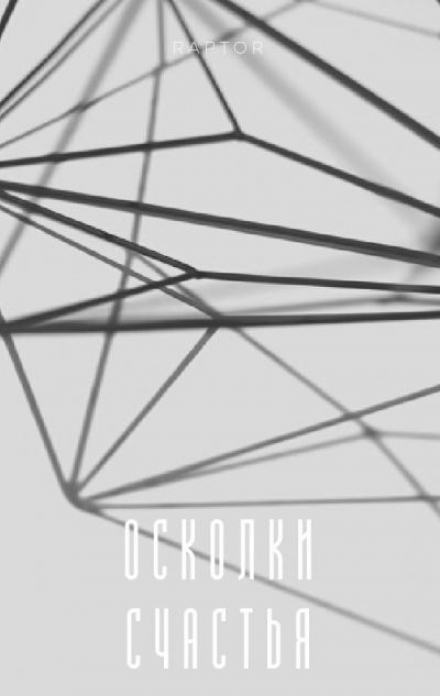 Осколки счастья - Raptor - современные аудиокниги попаданцы мр3 слушать на лучшем сайте booksaudio-online.com