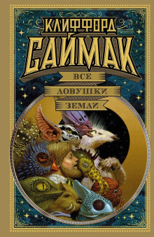 Лишь одно человеческое - Клиффорд Саймак - современные аудиокниги попаданцы мр3 слушать на лучшем сайте booksaudio-online.com