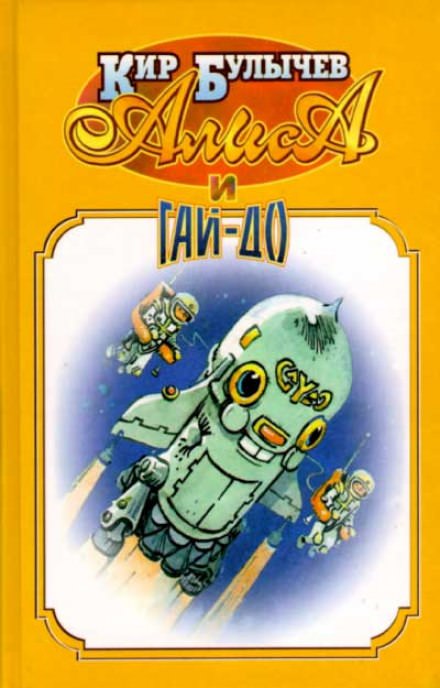 Алиса и Гай-До - Кир Булычев - современные аудиокниги попаданцы мр3 слушать на лучшем сайте booksaudio-online.com