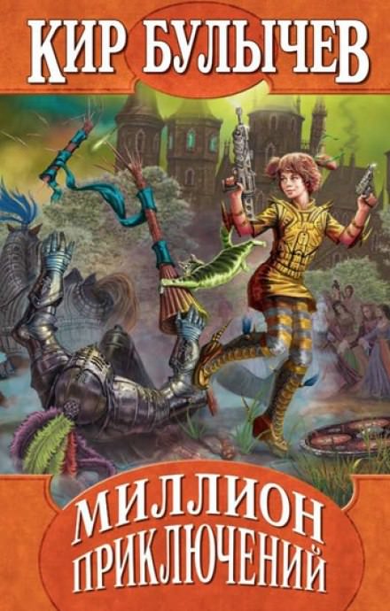 Миллион приключений - Кир Булычев - современные аудиокниги попаданцы мр3 слушать на лучшем сайте booksaudio-online.com