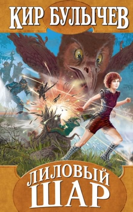 Лиловый шар - Кир Булыче - современные аудиокниги попаданцы мр3 слушать на лучшем сайте booksaudio-online.com