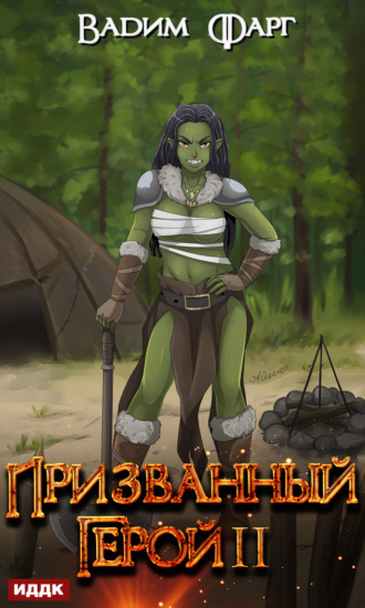 Призванный Герой. Книга 2 - Вадим Фарг - современные аудиокниги попаданцы мр3 слушать на лучшем сайте booksaudio-online.com