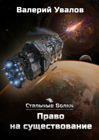 Право на существование - Валерий Увалов - современные аудиокниги попаданцы мр3 слушать на лучшем сайте booksaudio-online.com