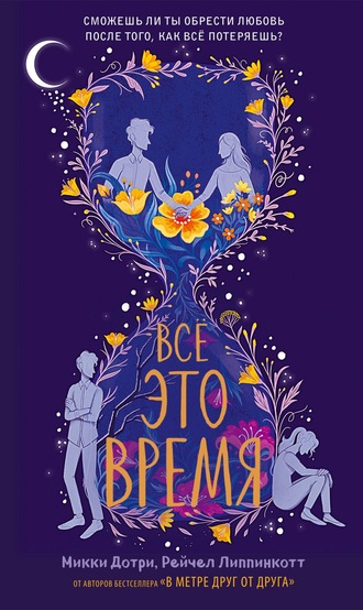 Всё это время - Микки Дотри, Рейчел Липпинкотт - современные аудиокниги попаданцы мр3 слушать на лучшем сайте booksaudio-online.com