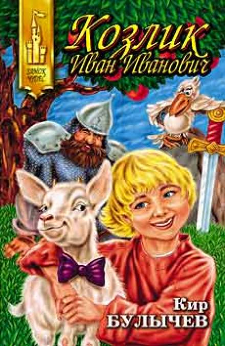 Козлик Иван Иванович - Кир Булычев - современные аудиокниги попаданцы мр3 слушать на лучшем сайте booksaudio-online.com
