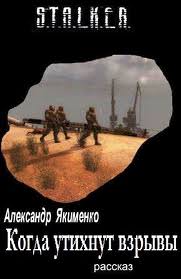 Когда утихнут взрывы (S.T.A.L.K.E.R.) - Александр Якименко - современные аудиокниги попаданцы мр3 слушать на лучшем сайте booksaudio-online.com