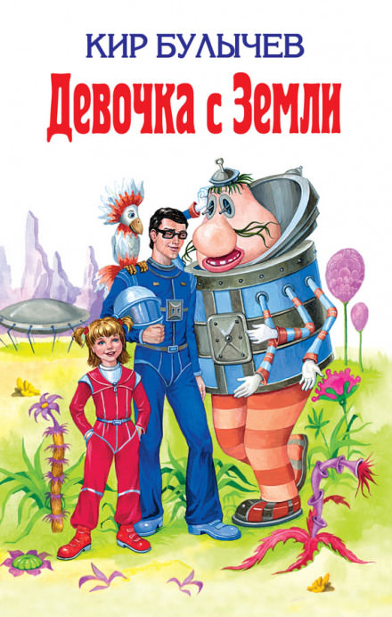 Девочка с Земли - Кир Булычев - современные аудиокниги попаданцы мр3 слушать на лучшем сайте booksaudio-online.com