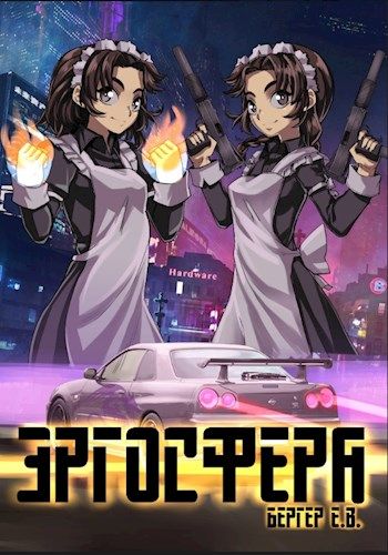 Эргосфера - Евгений Бергер - современные аудиокниги попаданцы мр3 слушать на лучшем сайте booksaudio-online.com