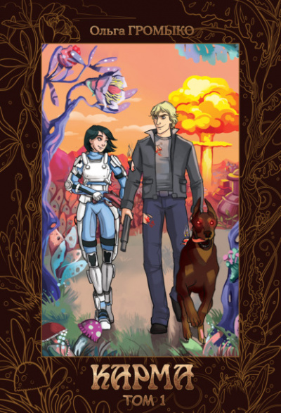 Карма. Том 1 - Ольга Громыко - современные аудиокниги попаданцы мр3 слушать на лучшем сайте booksaudio-online.com