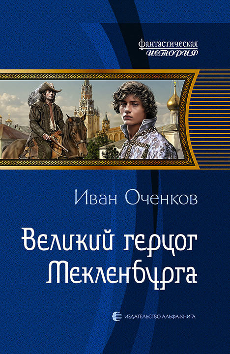 Великий герцог Мекленбурга - Иван Оченков - современные аудиокниги попаданцы мр3 слушать на лучшем сайте booksaudio-online.com