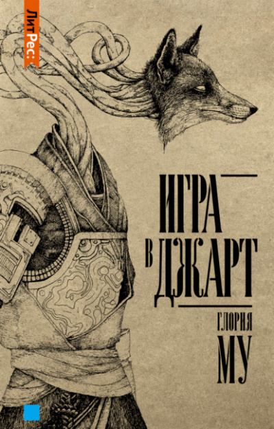 Игра в Джарт - Глория Му - современные аудиокниги попаданцы мр3 слушать на лучшем сайте booksaudio-online.com