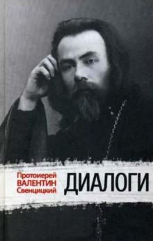 Диалоги - Валентин Свенцицкий - современные аудиокниги попаданцы мр3 слушать на лучшем сайте booksaudio-online.com