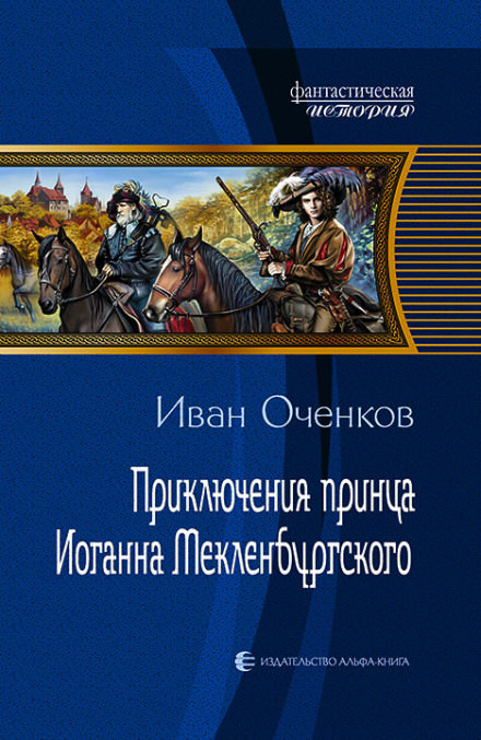 Приключения принца Иоганна Мекленбургского - Иван Оченков - современные аудиокниги попаданцы мр3 слушать на лучшем сайте booksaudio-online.com