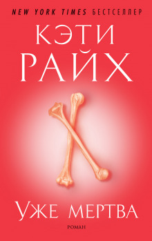 Уже мертва - Кэти Райх - современные аудиокниги попаданцы мр3 слушать на лучшем сайте booksaudio-online.com