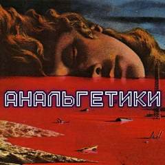 Анальгетики - Олег Новгородов - современные аудиокниги попаданцы мр3 слушать на лучшем сайте booksaudio-online.com