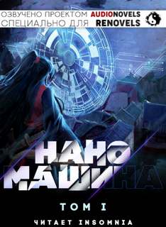 Наномашина. Том 1 - 한중월야 - современные аудиокниги попаданцы мр3 слушать на лучшем сайте booksaudio-online.com