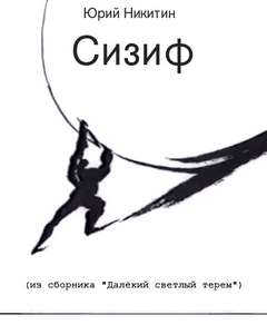Сизиф - Юрий Никитин - современные аудиокниги попаданцы мр3 слушать на лучшем сайте booksaudio-online.com