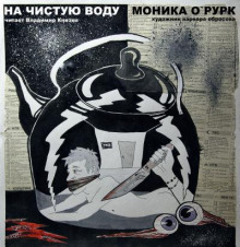 На чистую воду - Моника Дж. О&#039 - современные аудиокниги попаданцы мр3 слушать на лучшем сайте booksaudio-online.com