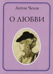О любви - Антон Чехов - современные аудиокниги попаданцы мр3 слушать на лучшем сайте booksaudio-online.com