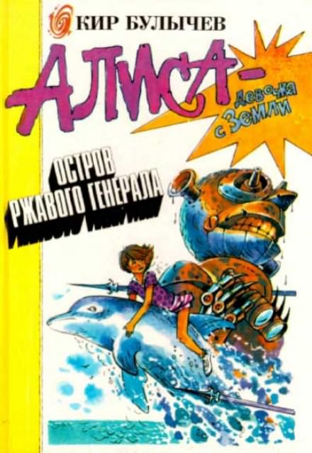 Остров ржавого лейтенанта - Кир Булычев - современные аудиокниги попаданцы мр3 слушать на лучшем сайте booksaudio-online.com