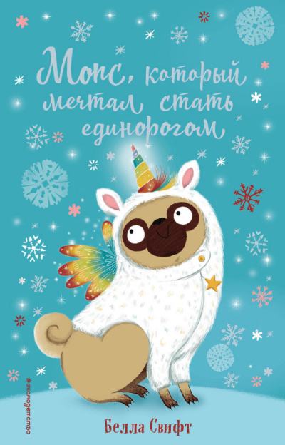 Мопс, который мечтал стать единорогом - Белла Свифт - современные аудиокниги попаданцы мр3 слушать на лучшем сайте booksaudio-online.com