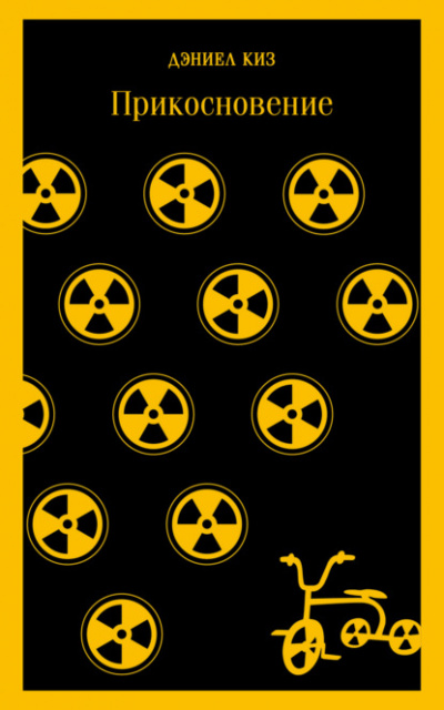 Прикосновение - Дэниел Киз - современные аудиокниги попаданцы мр3 слушать на лучшем сайте booksaudio-online.com