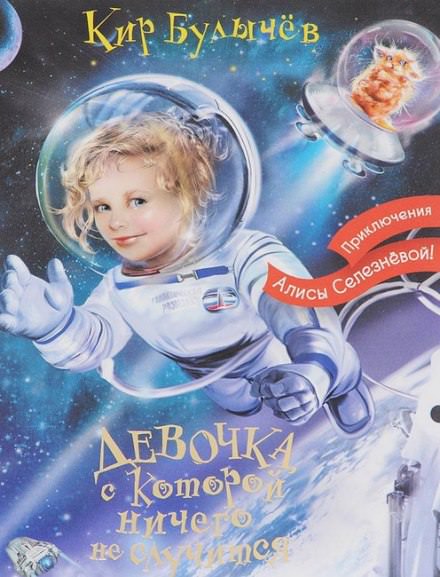 Девочка, с которой ничего не случится - Кир Булычев - современные аудиокниги попаданцы мр3 слушать на лучшем сайте booksaudio-online.com