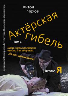 Актёрская гибель - Антон Чехов - современные аудиокниги попаданцы мр3 слушать на лучшем сайте booksaudio-online.com