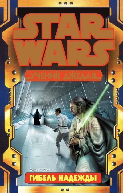 Гибель надежды - Джуд Уотсон - современные аудиокниги попаданцы мр3 слушать на лучшем сайте booksaudio-online.com