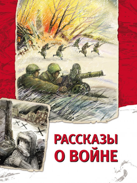 Рассказы о войне - Андрей Платонов - современные аудиокниги попаданцы мр3 слушать на лучшем сайте booksaudio-online.com