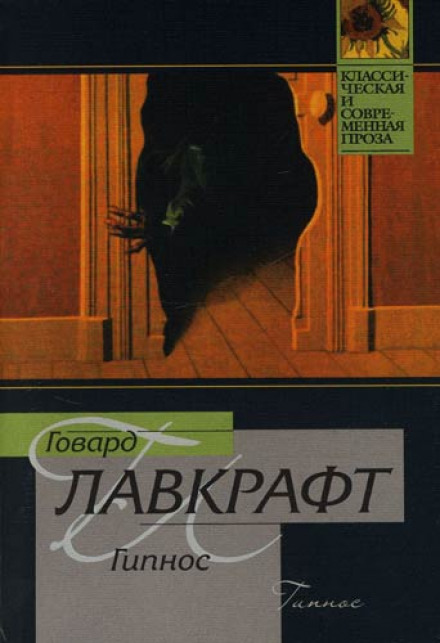 Гипнос - Говард Лавкрафт - современные аудиокниги попаданцы мр3 слушать на лучшем сайте booksaudio-online.com
