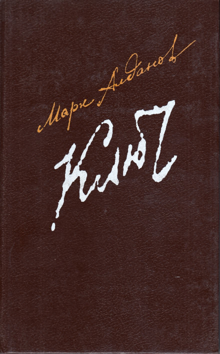 Ключ - Марк Алданов - современные аудиокниги попаданцы мр3 слушать на лучшем сайте booksaudio-online.com