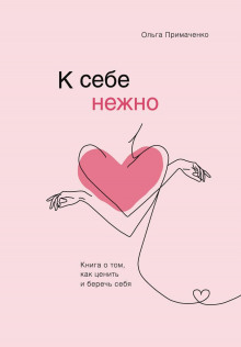 К себе нежно. Книга о том, как ценить и беречь себя - Ольга Примаченко - современные аудиокниги попаданцы мр3 слушать на лучшем сайте booksaudio-online.com