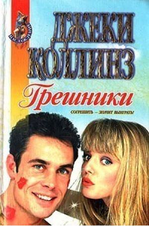 Грешники - Джеки Коллинз - современные аудиокниги попаданцы мр3 слушать на лучшем сайте booksaudio-online.com
