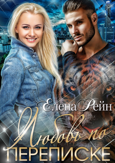 Любовь по переписке - Елена Рейн - современные аудиокниги попаданцы мр3 слушать на лучшем сайте booksaudio-online.com