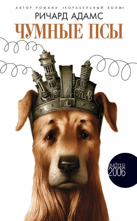 Чумные псы - Ричард Адамс - современные аудиокниги попаданцы мр3 слушать на лучшем сайте booksaudio-online.com