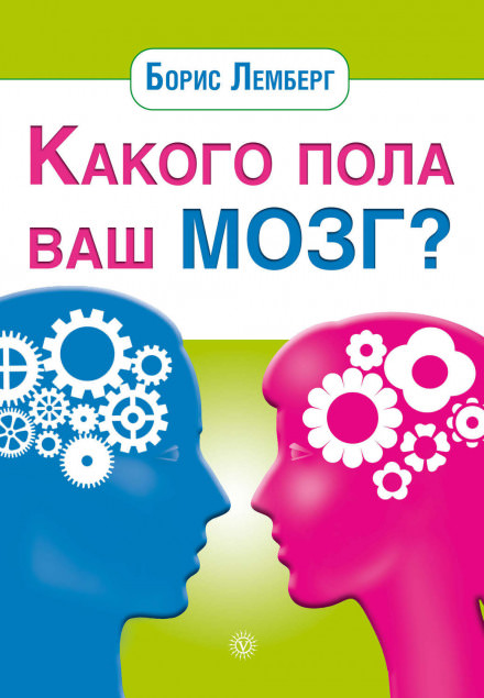 Какого пола ваш мозг - Борис Лемберг - современные аудиокниги попаданцы мр3 слушать на лучшем сайте booksaudio-online.com
