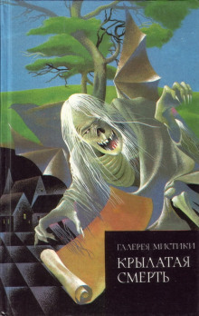 Крылатая смерть - Говард Лавкрафт - современные аудиокниги попаданцы мр3 слушать на лучшем сайте booksaudio-online.com