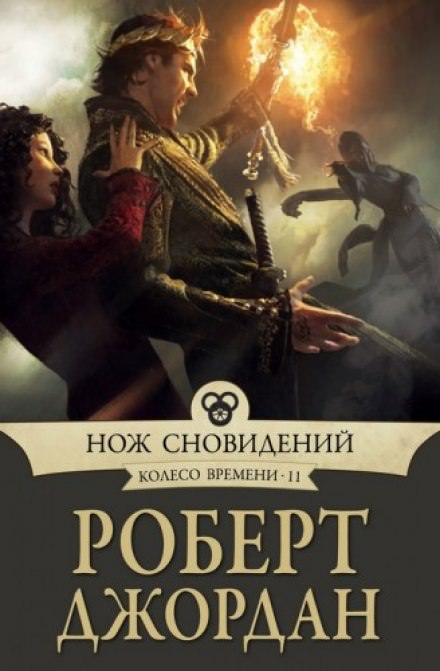 Нож сновидений - Роберт Джордан - современные аудиокниги попаданцы мр3 слушать на лучшем сайте booksaudio-online.com